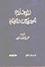 الإعلام بتصحيح كتاب الأعلام