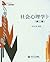 北京大学心理学教材•社会心理学(第2版) (Chinese Edition)