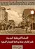 الخطط التوفيقية الجديدة: لمصر القاهرة ومدنها وبلادها القديمة والشهيرة