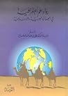رواد علم الجغرافيا في الحضارة العربية والإسلامية