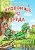 Чудовище из пруда и другие весёлые дачные истории