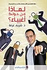 لماذا من حولك أغب...