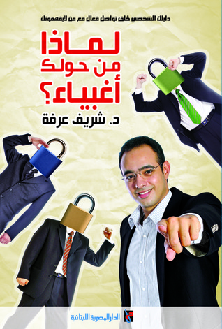 لماذا من حولك أغبياء By Sherif Arafa