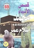 محمد صلى الله عليه وسلم - الجزء الثالث عشر: إسلام عمر