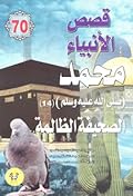 محمد صلى الله عليه وسلم - الجزء الرابع عشر: الصحيفة الظالمة