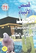 محمد صلى الله عليه وسلم - الجزء الخامس عشر: الخروج إلى الطائف
