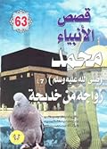 محمد صلى الله عليه وسلم - الجزء السابع: زواجه من خديجة