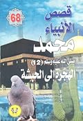 محمد صلى الله عليه وسلم - الجزء الثاني عشر: الهجرة إلى الحبشة