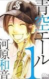 青空エール 1 [Aozora Y...