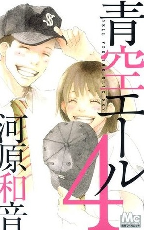 青空エール 4 (Aozora Yell, #4)