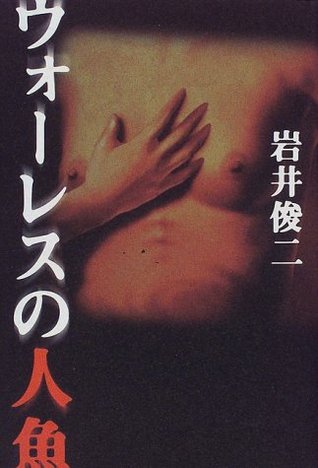 ウォーレスの人魚[Wōresu No Ningyo]