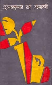 হেমেন্দ্রকুমার রায় রচনাবলী 9 (Hardcover)