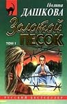 Золотой песок: книга 1 Золотой песок: книга 1