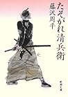 たそがれ清兵衛 [Tasogare Seibei]