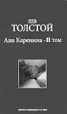 Ана Каренина - II...