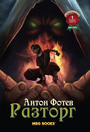 Разторг (Paperback)