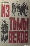 Из тьмы веков by Идрис Базоркин