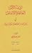 روضة الآس العاطرة الأنفاس في ذكر من لقيته من أعلام الحضرتين مراكش وفاس