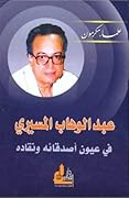 عبد الوهاب المسيري في عيون أصدقائه ونقاده