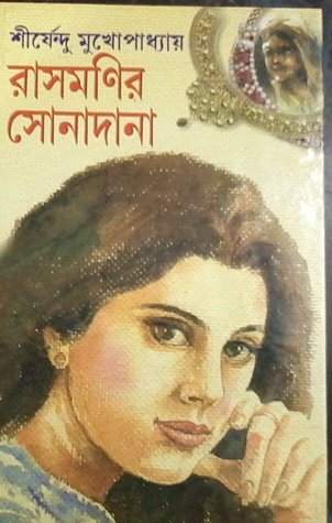 রাসমণির সোনাদানা (Hardcover)