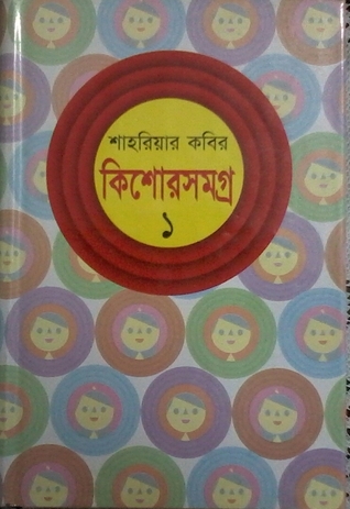 কিশোরসমগ্র ১