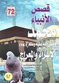محمد صلى الله عليه وسلم - الجزء السادس عشر: الإسراء والمعراج