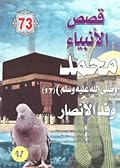 محمد صلى الله عليه وسلم - الجزء السابع عشر: وفد الأنصار