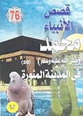 محمد صلى الله عليه وسلم - الجزء العشرون: في المدينة المنورة