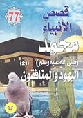 محمد صلى الله عليه وسلم - الجزء الحادي العشرون: اليهود والمنافقون