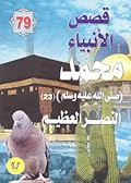 محمد صلى الله عليه وسلم - الجزء الثالث والعشرون: النصر العظيم