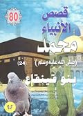 محمد صلى الله عليه وسلم - الجزء الرابع والعشرون: بنو قينقاع