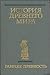 История древнего мира, том ...