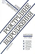 Розстріляне відродження: Антологія 1917—1933: Поезія—проза—драма—есей