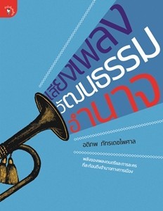 เสียงเพลง วัฒนธรรม อำนาจ (Paperback)