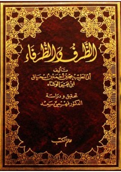 تحميل كتاب الظرف والظرفاء pdf