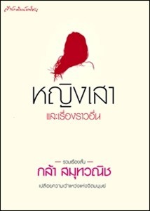 หญิงเสาและเรื่องราวอื่น (Paperback)
