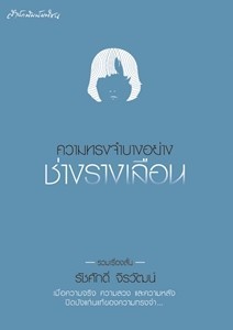 ความทรงจำบางอย่างช่างรางเลือน (Paperback)
