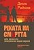 Реката на смъртта или разказ за генезиса на една омраза