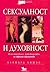 Сексуалност и духовност: Илюстровано ръководство за сакрална сексуалност