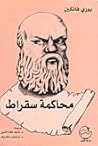محاكمة سقراط