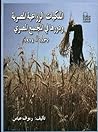 الملكيات الزراعية المصرية ودورها في المجتمع المصري 1837-1914 by رءوف عباس
