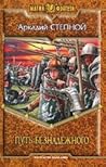 Путь Безнадёжного Путь Безнадёжного