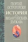 История на Визант...