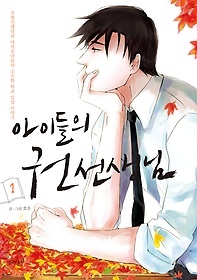 아이들의 권 선생님 1 (The Children's Teacher, Mr. Kwon, #1)