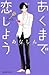 あくまで恋しよう [Akuma de Koi Shiyou]