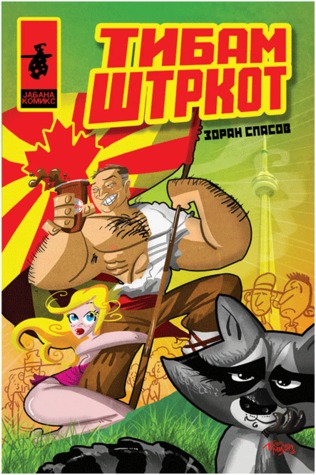 Тибам штркот (ebook)