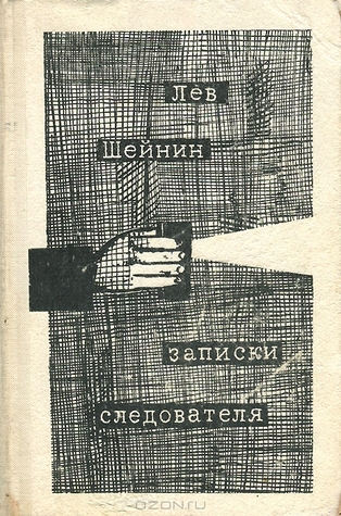 Записки следователя (Hardcover)