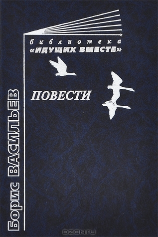 Борис Васильев: Повести