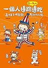 一個人邊跑邊吃: 高木直子呷飽飽馬拉松之旅