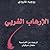 الإرهاب الغربي